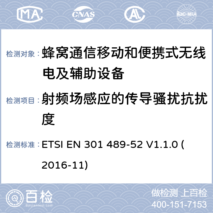 射频场感应的传导骚扰抗扰度 无线电设备和服务的电磁兼容性（EMC）标准第52部分：蜂窝通信移动和便携式（UE）无线电设备及辅助设备的具体条件 ETSI EN 301 489-52 V1.1.0 (2016-11) 7