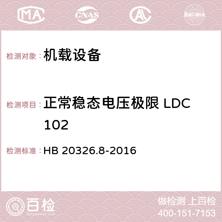 正常稳态电压极限 LDC102 机载用电设备的供电适应性试验方法 第8部分：直流28V HB 20326.8-2016 5