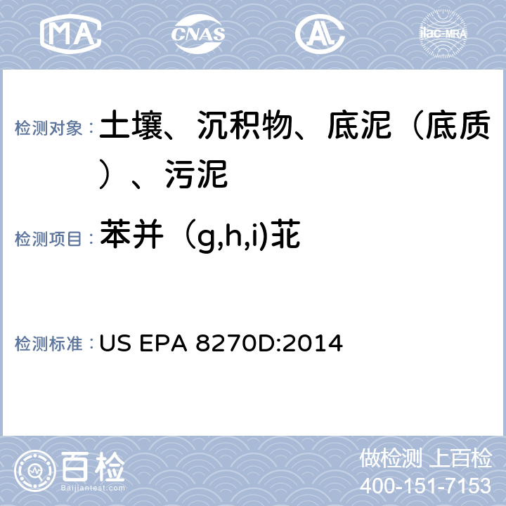 苯并（g,h,i)苝 气相色谱-质谱法测定半挥发性有机化合物 美国环保署试验方法 US EPA 8270D:2014