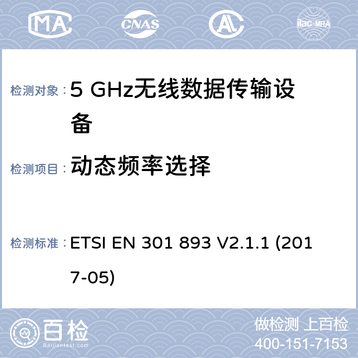 动态频率选择 5 GHz RLAN；涵盖指令2014/53/EU第3.2条基本要求的协调标准 ETSI EN 301 893 V2.1.1 (2017-05) 4.2.6