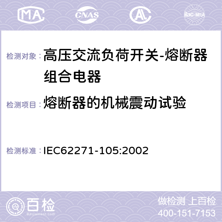 熔断器的机械震动试验 高压开关设备和控制设备—第105部分：交流负荷开关—熔断器组合电器 IEC62271-105:2002 6.103