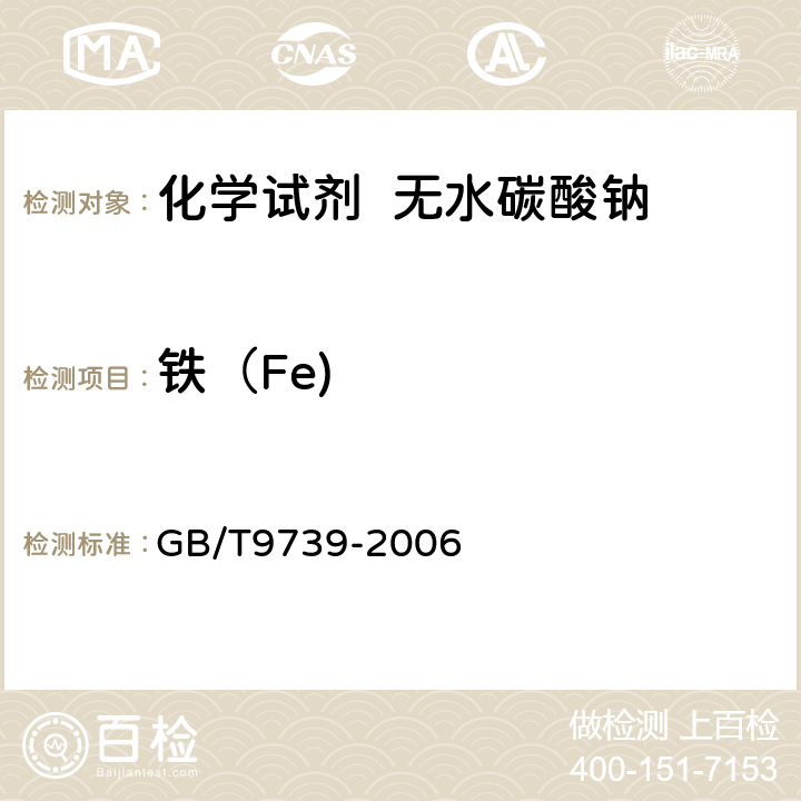 铁（Fe) 化学试剂 铁测定通用方法 GB/T9739-2006