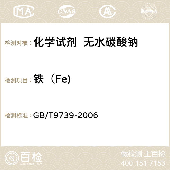 铁（Fe) GB/T 9739-2006 化学试剂 铁测定通用方法