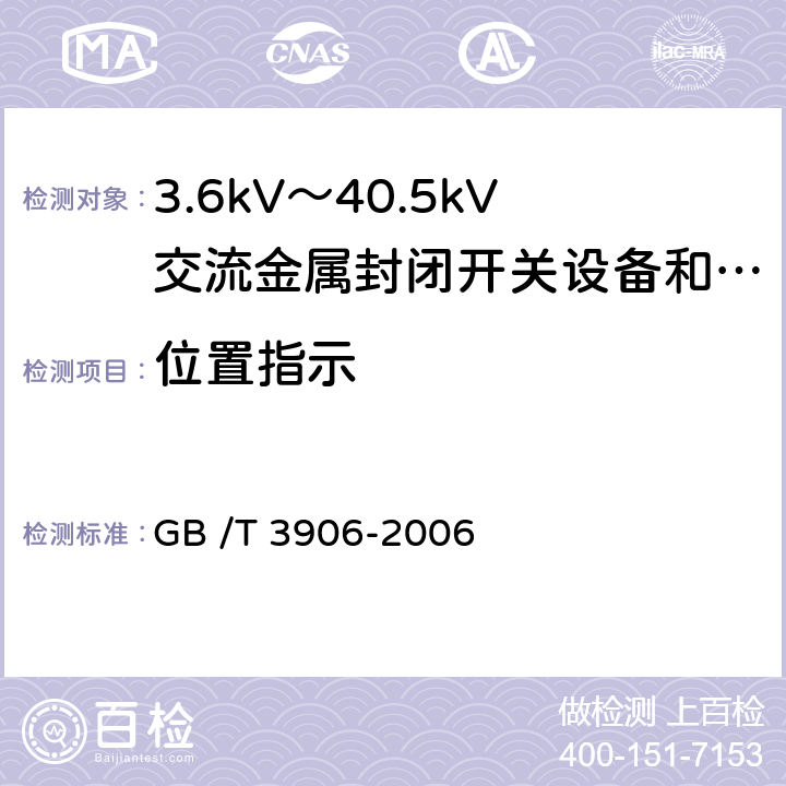 位置指示 3.6kV～40.5kV交流金属封闭开关设备和控制设备 GB /T 3906-2006 5.12