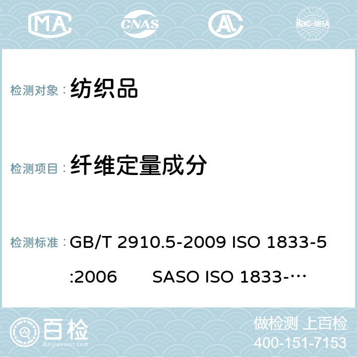 纤维定量成分 纺织品 定量化学分析 第5部分：粘胶纤维、铜氨纤维或莫代尔纤维与棉的混合物（锌酸钠法） GB/T 2910.5-2009 ISO 1833-5:2006 SASO ISO 1833-5:2007