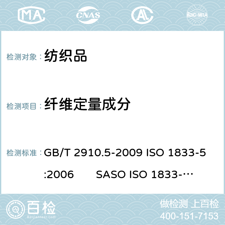 纤维定量成分 GB/T 2910.5-2009 纺织品 定量化学分析 第5部分:粘胶纤维、铜氨纤维或莫代尔纤维与棉的混合物（锌酸钠法）