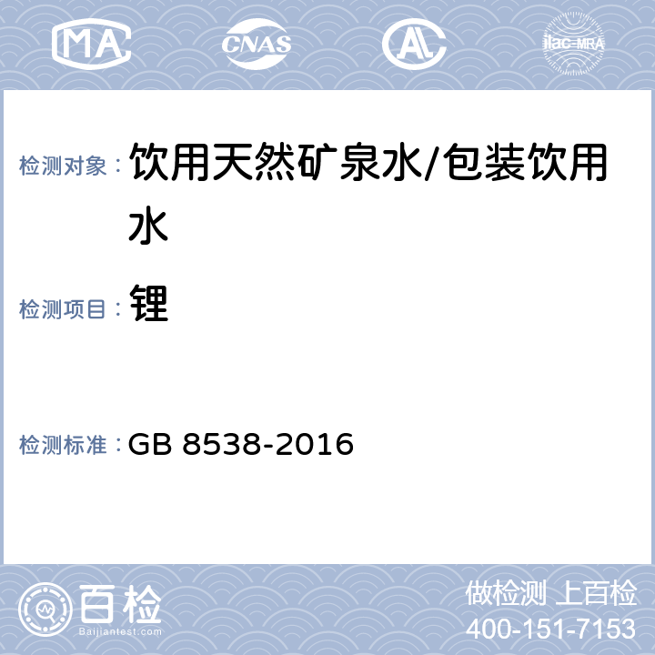 锂 食品安全国家标准 饮用天然矿泉水检验方法 GB 8538-2016 11.2，25.2