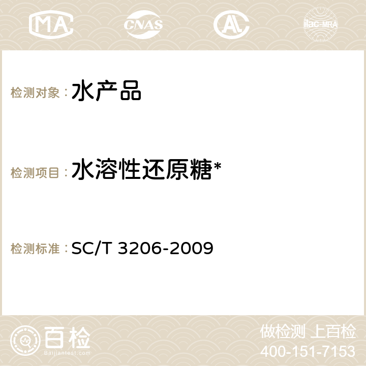 水溶性还原糖* 干海参 SC/T 3206-2009 4.8