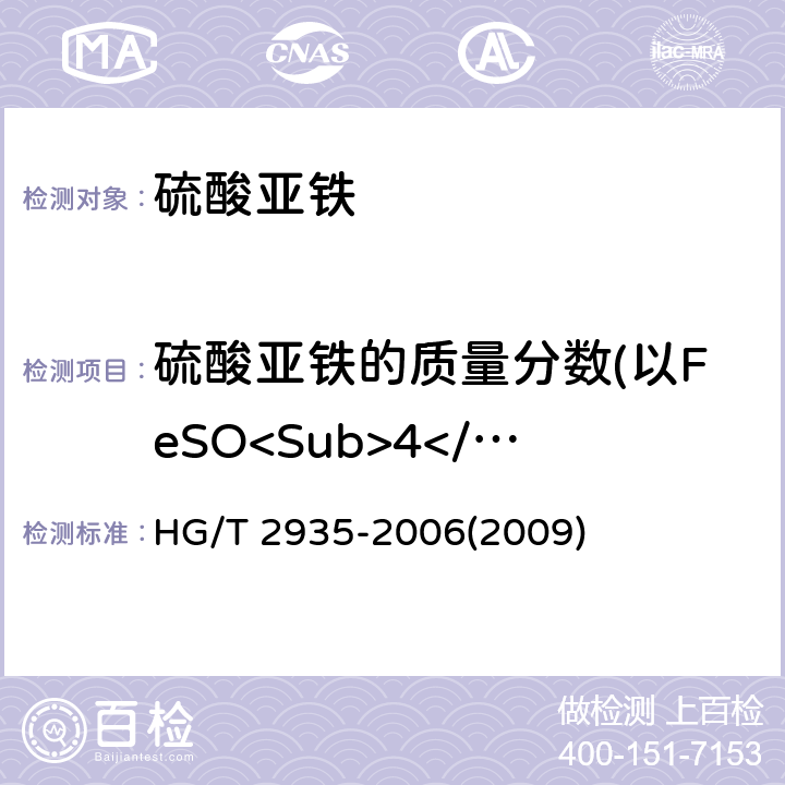 硫酸亚铁的质量分数(以FeSO<Sub>4</Sub>·7H<Sub>2</Sub>O计) 饲料级 硫酸亚铁 HG/T 2935-2006(2009)