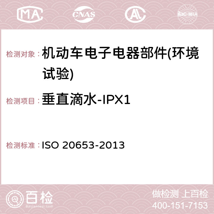 垂直滴水-IPX1 《道路车辆 防护等级(IP代号) 电气设备对外来物、水和接触的防护》 ISO 20653-2013 6