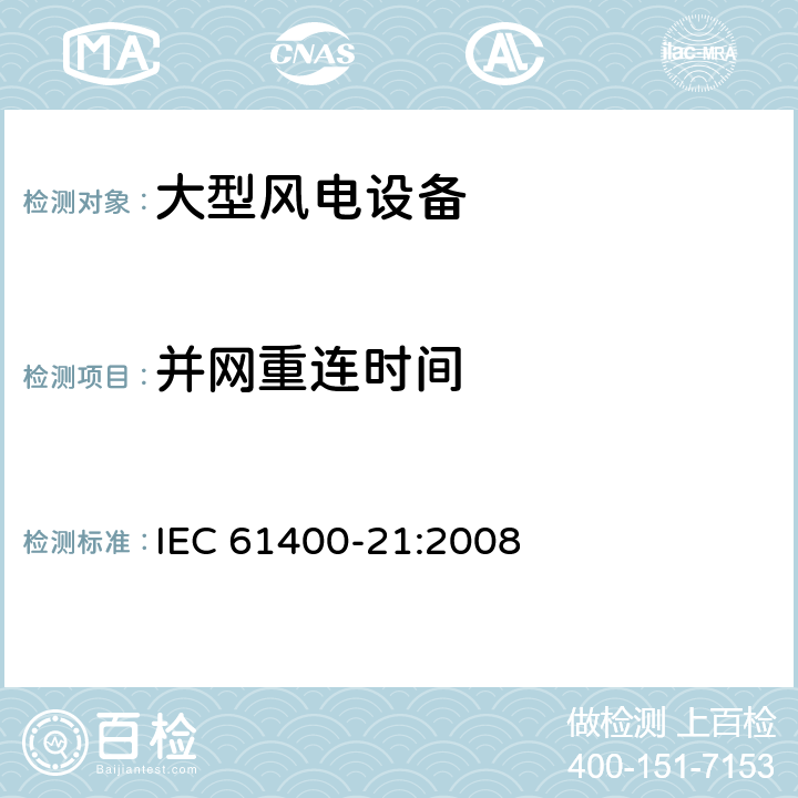 并网重连时间 IEC 61400-21-2008 风力发电机 第21部分:并网风力发电机的电能质量测量和评估方法