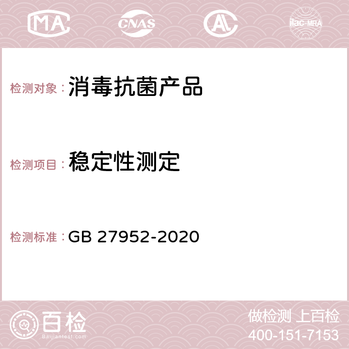 稳定性测定 普通物体表面消毒剂通用要求 GB 27952-2020 6.1.2