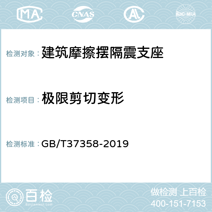 极限剪切变形 建筑摩擦摆隔震支座 GB/T37358-2019 7.4.2