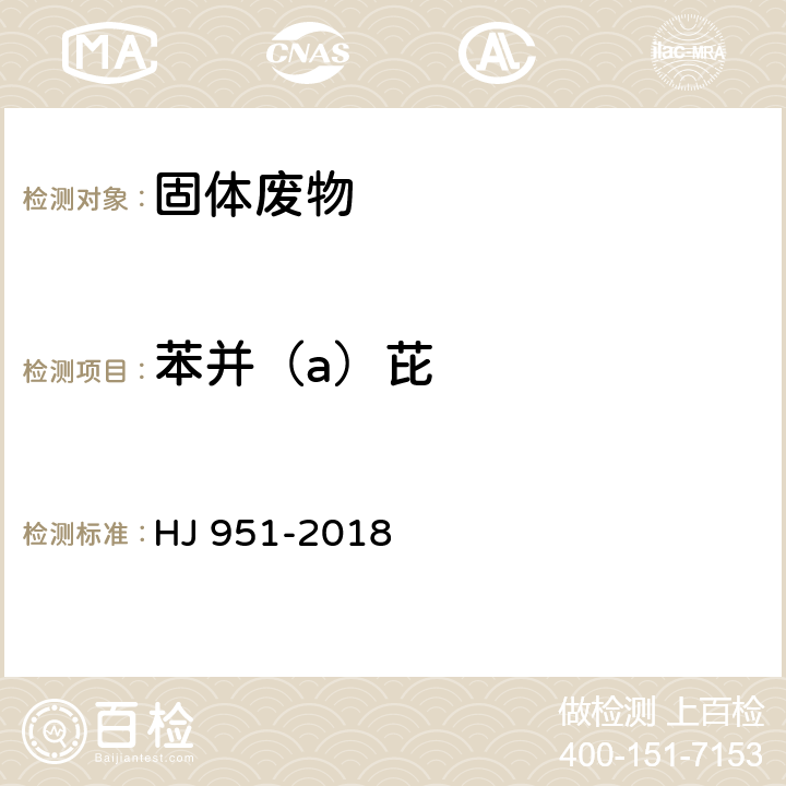 苯并（a）芘 固体废物 半挥发性有机物的测定 气相色谱-质谱 HJ 951-2018