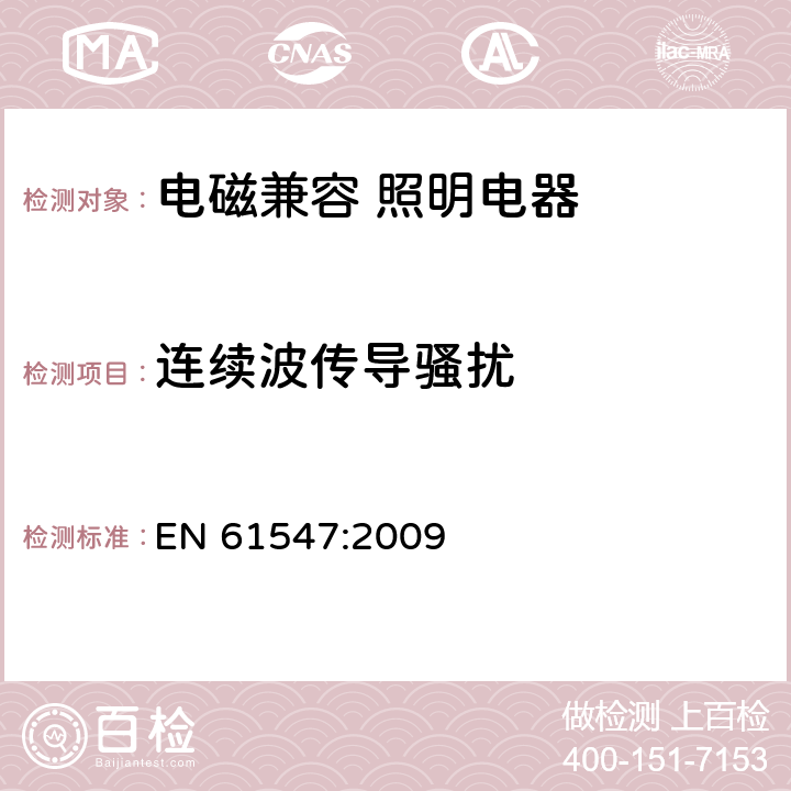 连续波传导骚扰 EN 61547:2009 一般照明用设备的电磁兼容抗扰度要求  5.6