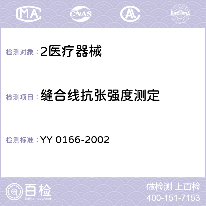 缝合线抗张强度测定 带针缝合线 YY 0166-2002