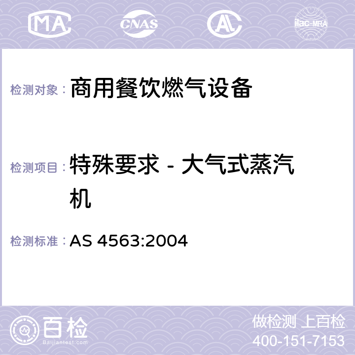 特殊要求 - 大气式蒸汽机 商用餐饮燃气设备 AS 4563:2004 11