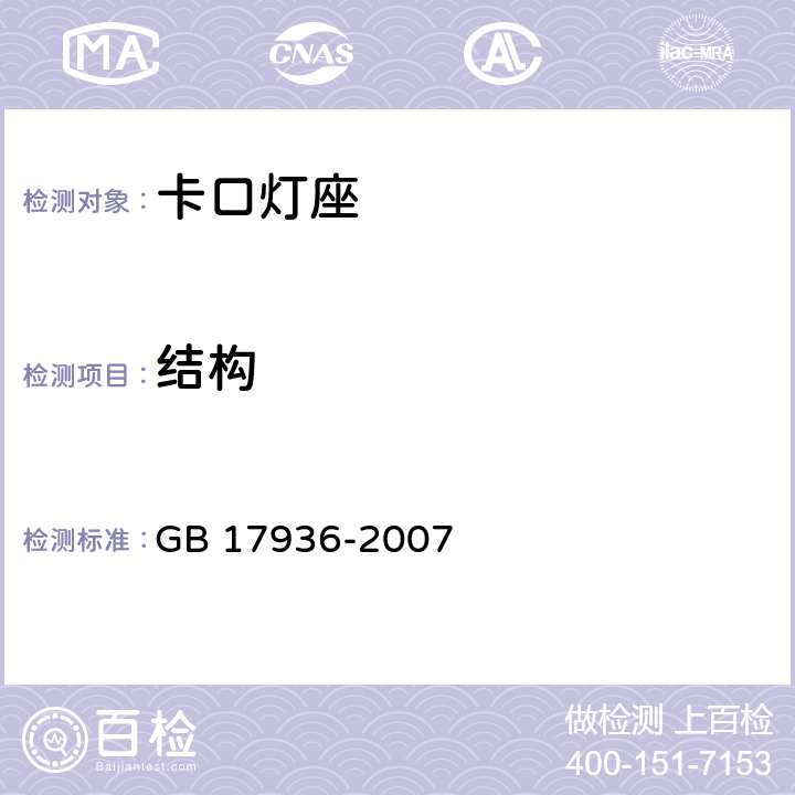 结构 卡口灯座 GB 17936-2007 条款 12