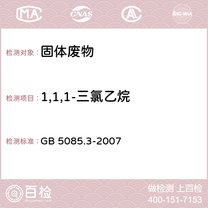 1,1,1-三氯乙烷 危险废物鉴别标准 浸出毒性鉴别 GB 5085.3-2007 附录P