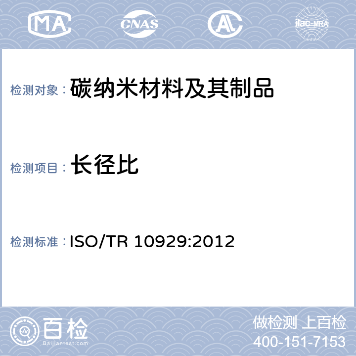 长径比 纳米技术 多壁碳纳米管表征 ISO/TR 10929:2012 6.2/6.5