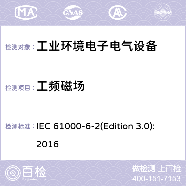 工频磁场 电磁兼容 通用标准 工业环境中的抗扰度试验 IEC 61000-6-2(Edition 3.0):2016 8