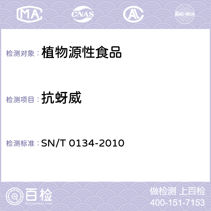 抗蚜威 进出口食品中杀线威等12种氨基甲酸酯类农药残留量的检测方法 液相色谱-质谱/质谱 SN/T 0134-2010