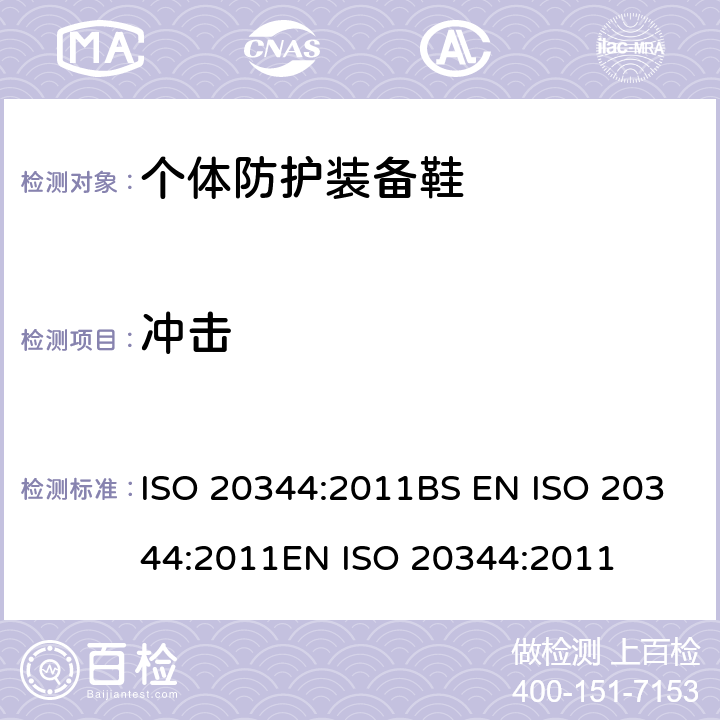 冲击 ISO 20344:2011 个体防护装备 鞋的试验方法 BS EN EN  5.4