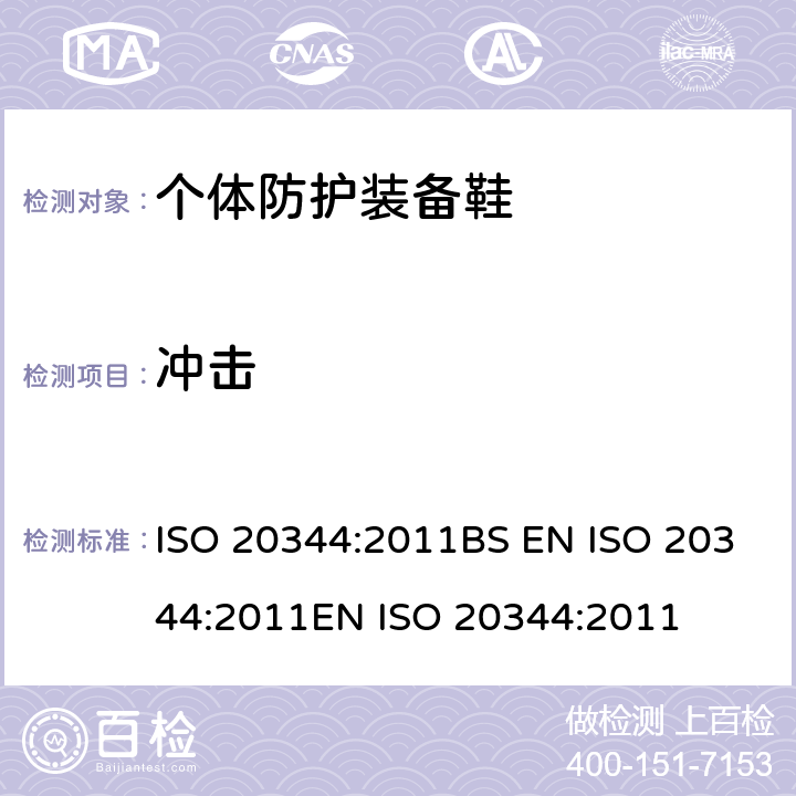 冲击 个体防护装备 鞋的试验方法 ISO 20344:2011BS EN ISO 20344:2011EN ISO 20344:2011 5.4