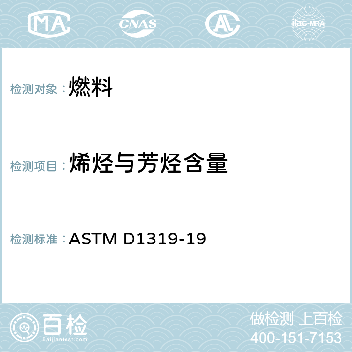 烯烃与芳烃含量 ASTM D1319-2020a 用荧光指示剂吸附法测定液态石油产品中烃类的试验方法