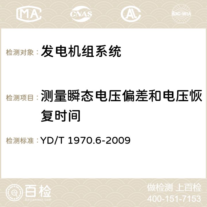 测量瞬态电压偏差和电压恢复时间 通信局（站）电源系统维护技术要求 第6部分：发电机组系统 YD/T 1970.6-2009