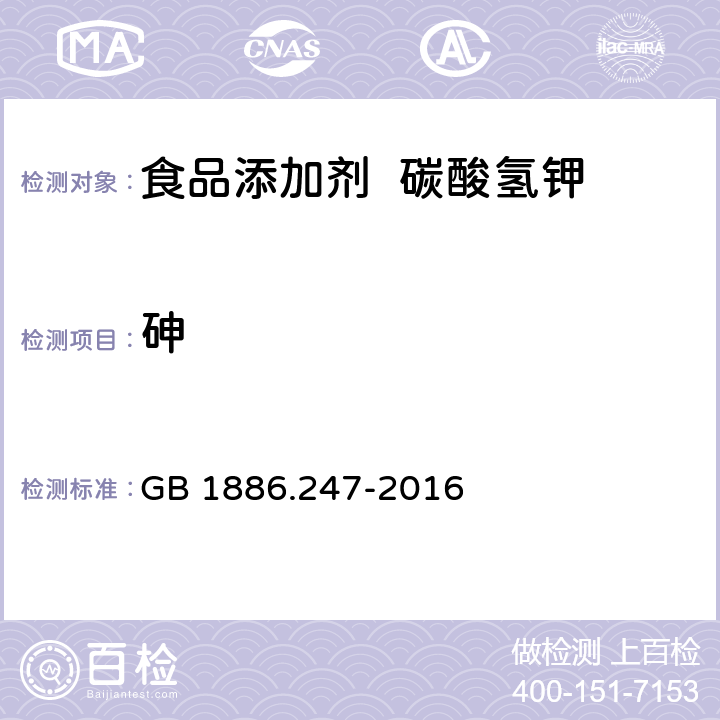 砷 食品安全國家標準 食品添加劑 碳酸氫鉀 GB 1886.247-2016 3.2/ GB 5009.76-2014