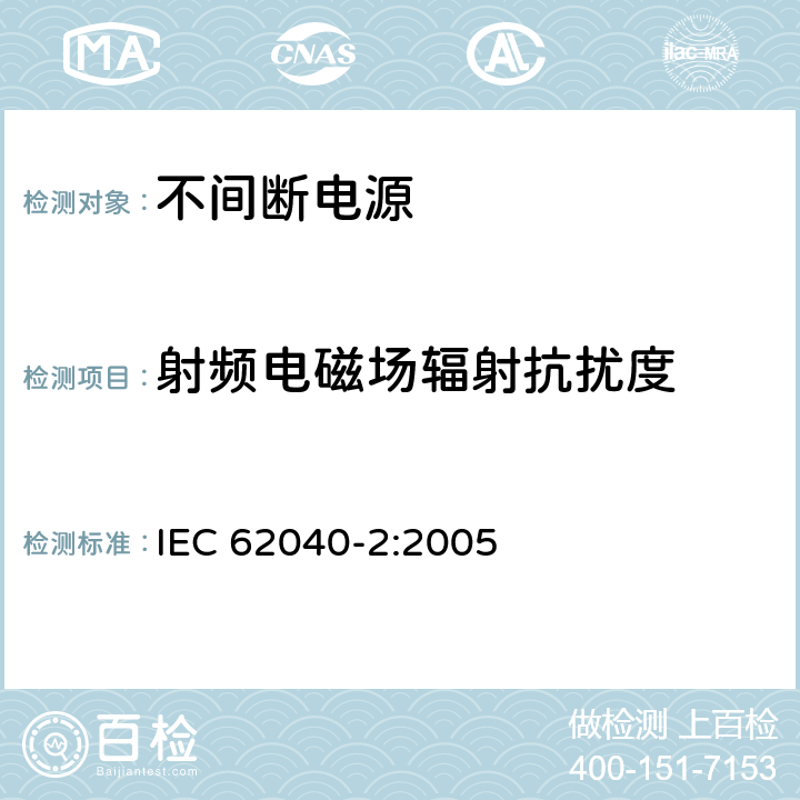 射频电磁场辐射抗扰度 不间断电源设备(UPS) 第2部分:电磁兼容性(EMC)要求 IEC 62040-2:2005 7.3.2