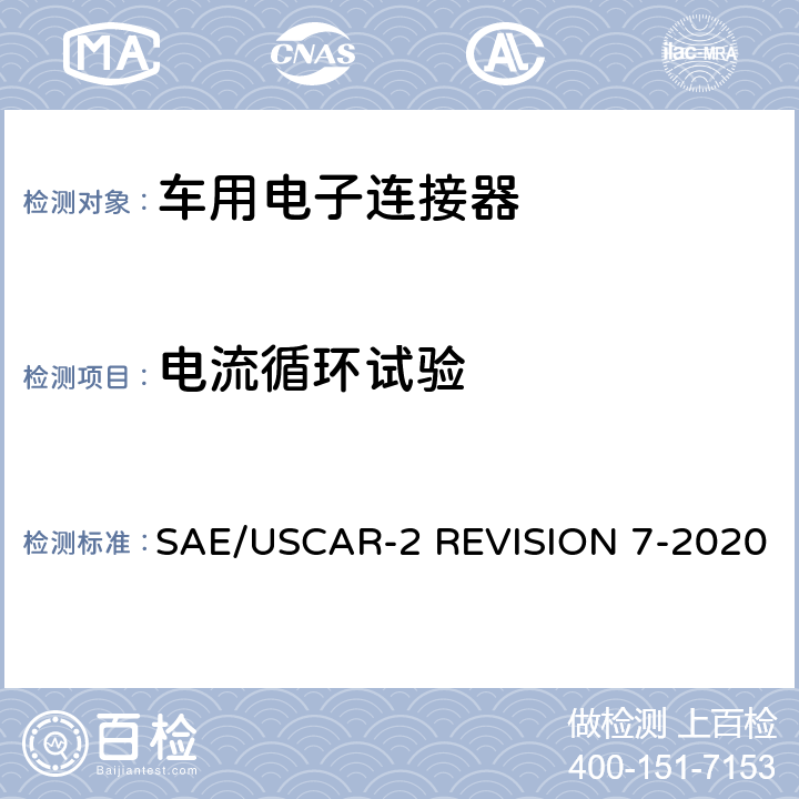 电流循环试验 车用电子连接器系统性能标准 SAE/USCAR-2 REVISION 7-2020 5.3.4