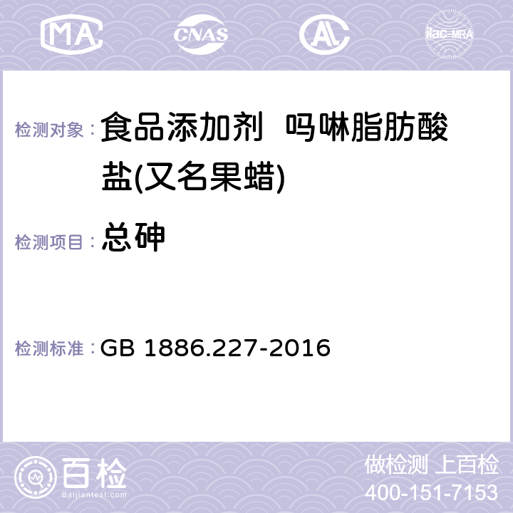 总砷 食品安全国家标准 食品添加剂 吗啉脂肪酸盐果蜡 GB 1886.227-2016 2.2/附录A.7