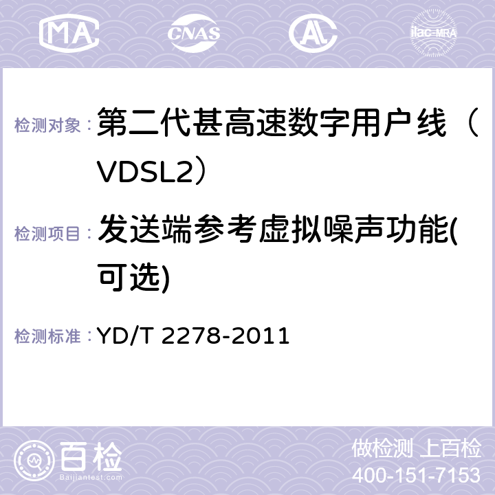 发送端参考虚拟噪声功能(可选) 接入网设备测试方法-第二代甚高速数字用户线（VDSL2） YD/T 2278-2011 7.4