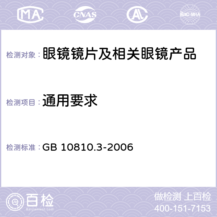 通用要求 眼镜镜片及相关眼镜产品 第3部分:透射比规范及测量方法 GB 10810.3-2006 5.1