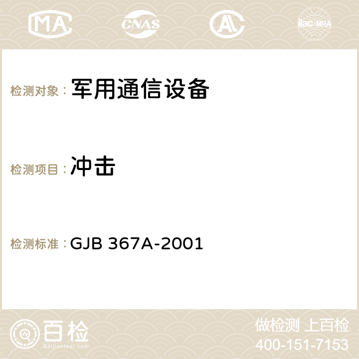 冲击 军用通信设备通用规范 GJB 367A-2001 4.7.39；
4.7.42；
4.7.49。