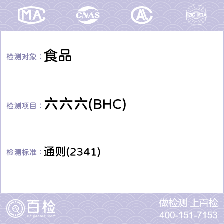 六六六(BHC) 《中华人民共和国药典》2020年版四部 通则(2341)