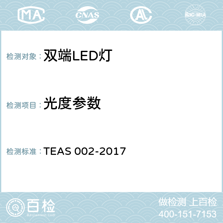 光度参数 双端LED 灯（替换直管形荧光灯用）性能要求 TEAS 002-2017 5.5