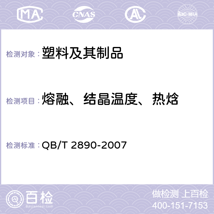 熔融、结晶温度、热焓 聚-3-羟基丁酸酯（PHB） QB/T 2890-2007 4.9