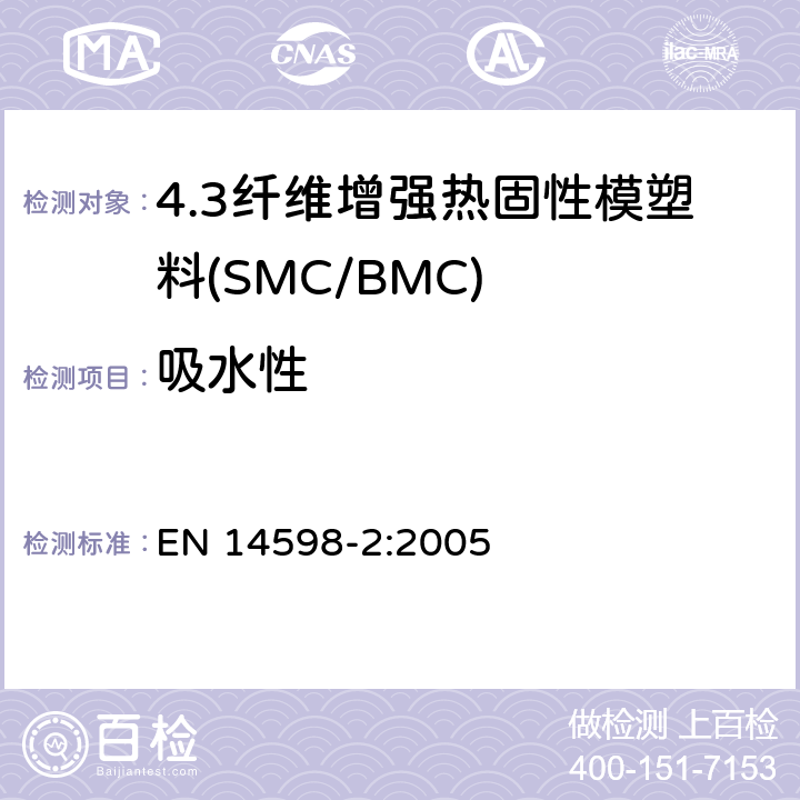 吸水性 EN 14598-2:2005 增强热固性模塑料 --片状（SMC） 和块状（BMC）模塑料--第2部分：试验方法和通用要求  表3