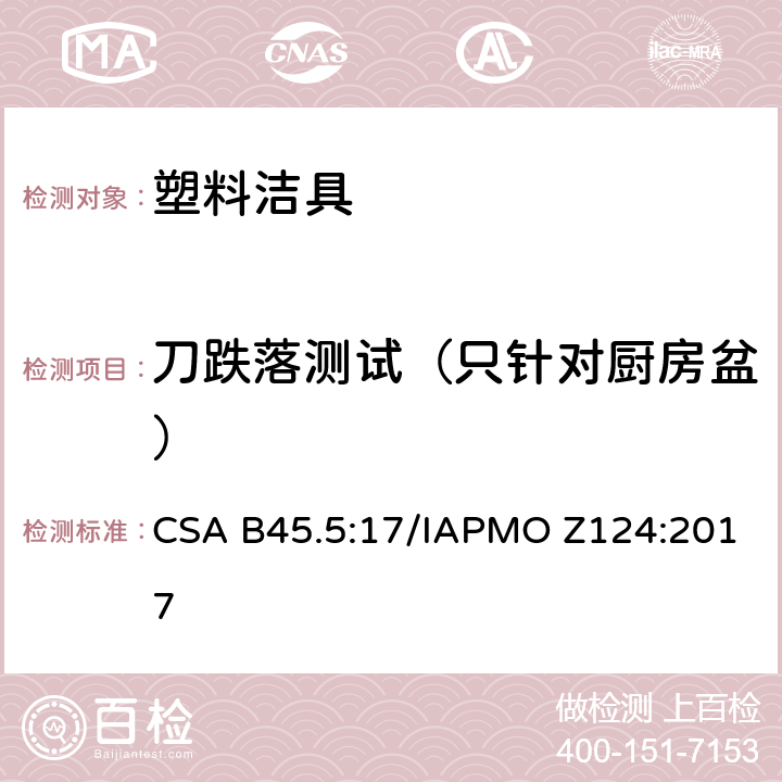 刀跌落测试（只针对厨房盆） 塑料洁具 CSA B45.5:17/IAPMO Z124:2017 5.20