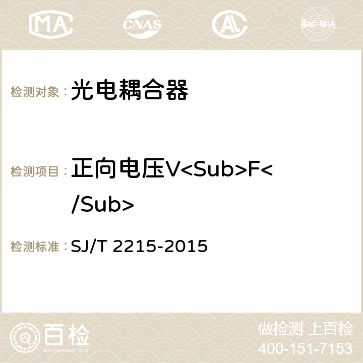 正向电压V<Sub>F</Sub> 半导体光电耦合器测试方法 SJ/T 2215-2015 5.1