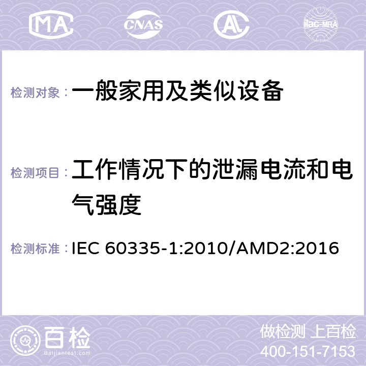 工作情况下的泄漏电流和电气强度 家用和类似用途电器的安全,第1部分：通用要求 IEC 60335-1:2010/AMD2:2016 13