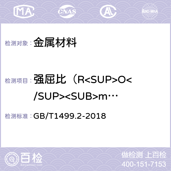 强屈比（R<SUP>O</SUP><SUB>m</SUB>/ R<SUP>O</SUP><SUB>eL</SUB>） 《钢筋混凝土用钢　第2部分：热轧带肋钢筋》 GB/T1499.2-2018