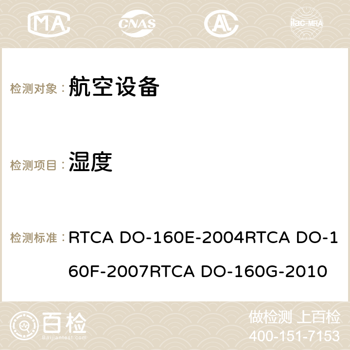 湿度 航空设备环境条件和试验 RTCA DO-160E-2004
RTCA DO-160F-2007
RTCA DO-160G-2010 6.0