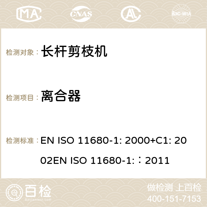离合器 森林机械 – 安全 - 电动长杆剪枝机 EN ISO 11680-1: 2000+C1: 2002
EN ISO 11680-1:：2011 条款4.10