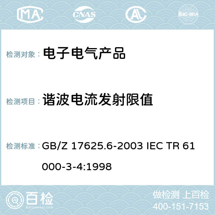 谐波电流发射限值 电磁兼容 限值 对额定电流大于16A的设备在低压供电系统中产生的谐波电流的限制 GB/Z 17625.6-2003 IEC TR 61000-3-4:1998