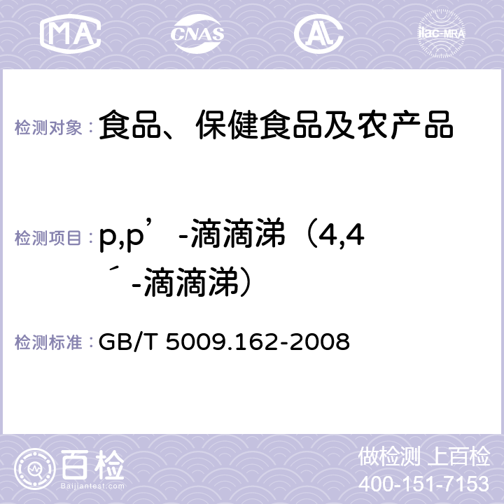 p,p’-滴滴涕（4,4´-滴滴涕） 动物性食品中有机氯农药和拟除虫菊酯农药多组分残留量的测定 GB/T 5009.162-2008