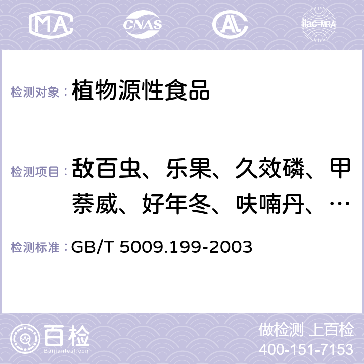 敌百虫、乐果、久效磷、甲萘威、好年冬、呋喃丹、辛硫磷、甲基异柳磷、灭多威 GB/T 5009.199-2003 蔬菜中有机磷和氨基甲酸酯类农药残留量的快速检测